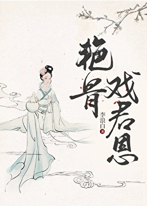 艳骨戏君恩
