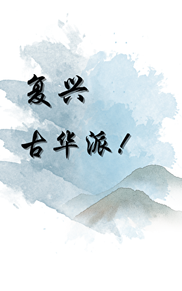 [原神]复兴，古华派！