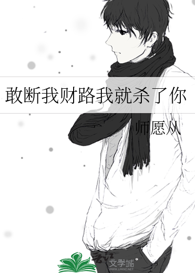敢断我财路我就杀了你