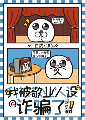 我被敬业人设诈骗了！【娱乐圈】