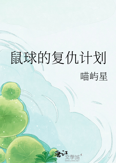 鼠球的复仇计划