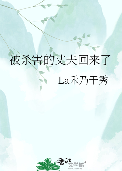 被杀害的丈夫回来了