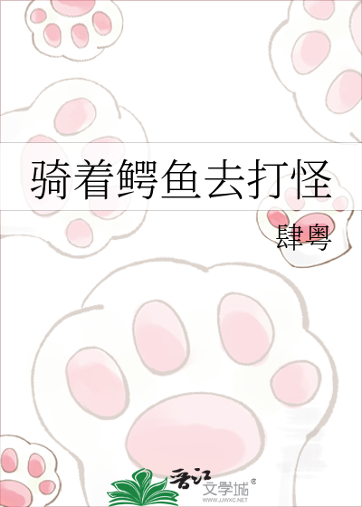 骑着鳄鱼去打怪