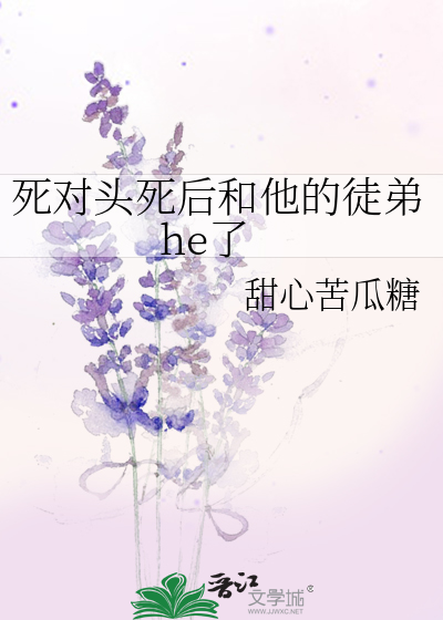 死对头死后和他的徒弟he了