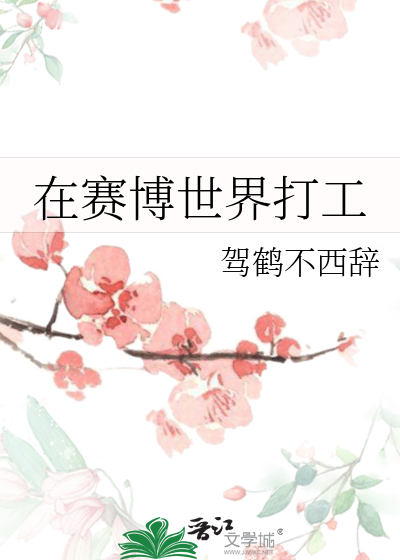 在赛博世界打工