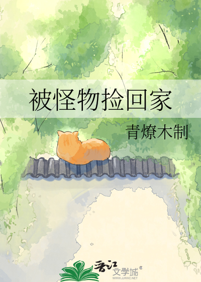 被怪物捡回家