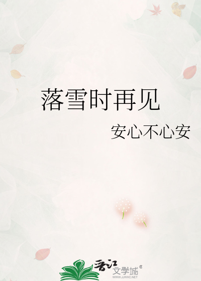 落雪时再见