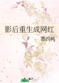 影后重生成网红