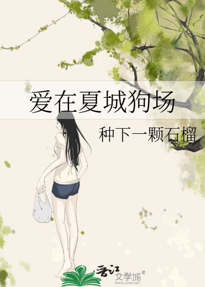 爱在夏城狗场