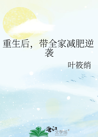 重生后，带全家减肥逆袭