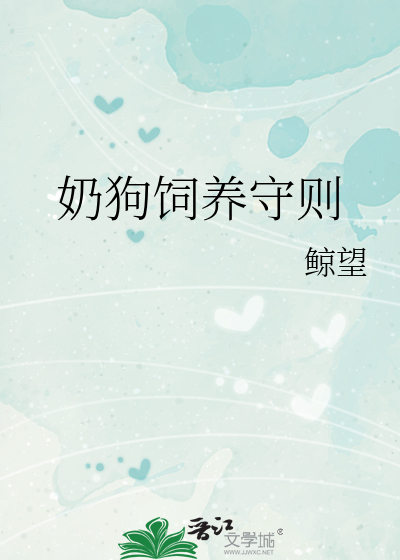 奶狗饲养守则