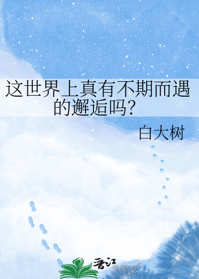 这世界上真有不期而遇的邂逅吗？