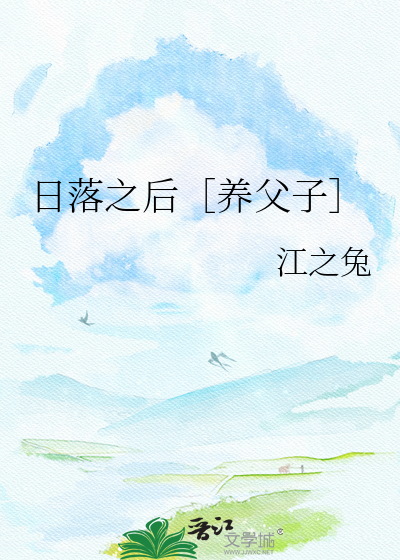 日落之后［养父子］