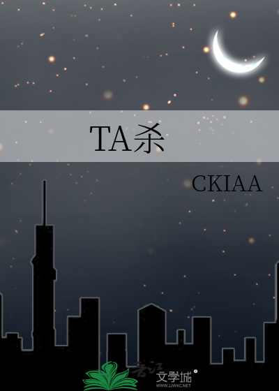 TA杀