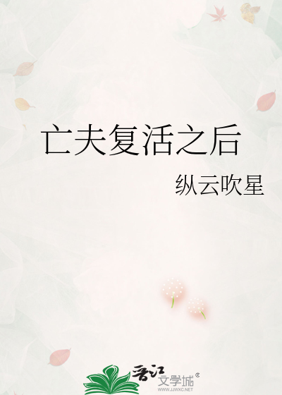 亡夫复活之后