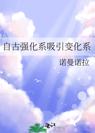 自古强化系吸引变化系