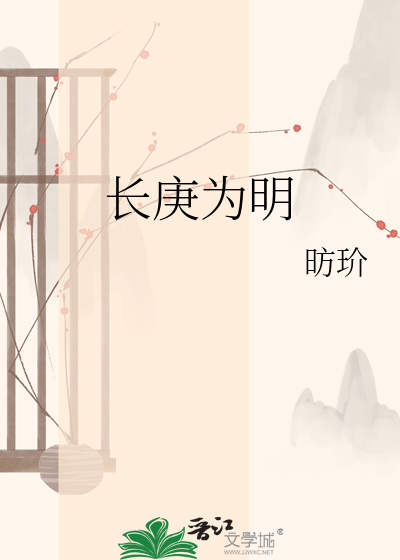 长庚为明
