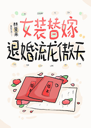 女装替嫁退婚流龙傲天