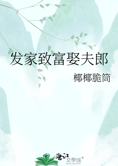 发家致富娶夫郎