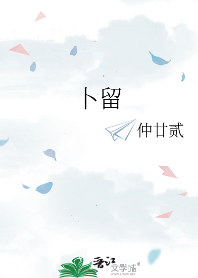 卜留