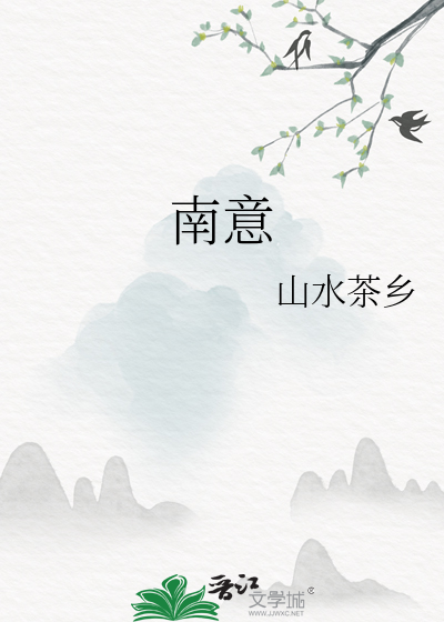 南意
