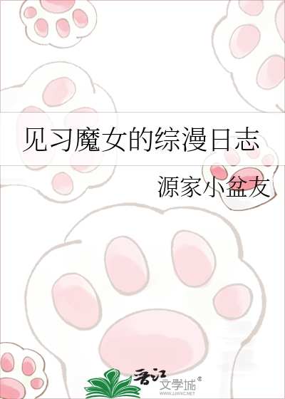 见习魔女的综漫日志