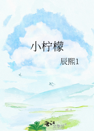 小柠檬