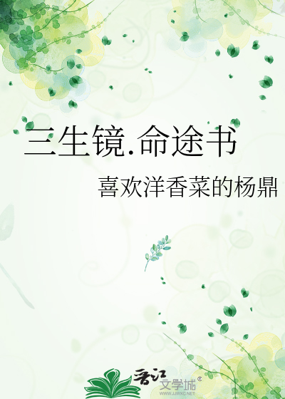 三生镜.命途书