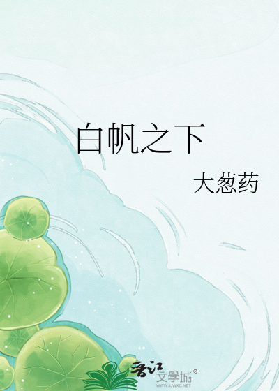 白帆之下