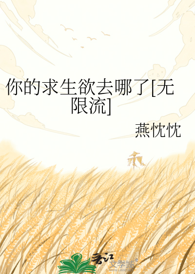 你的求生欲去哪了[无限流]