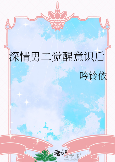 深情男二觉醒意识后