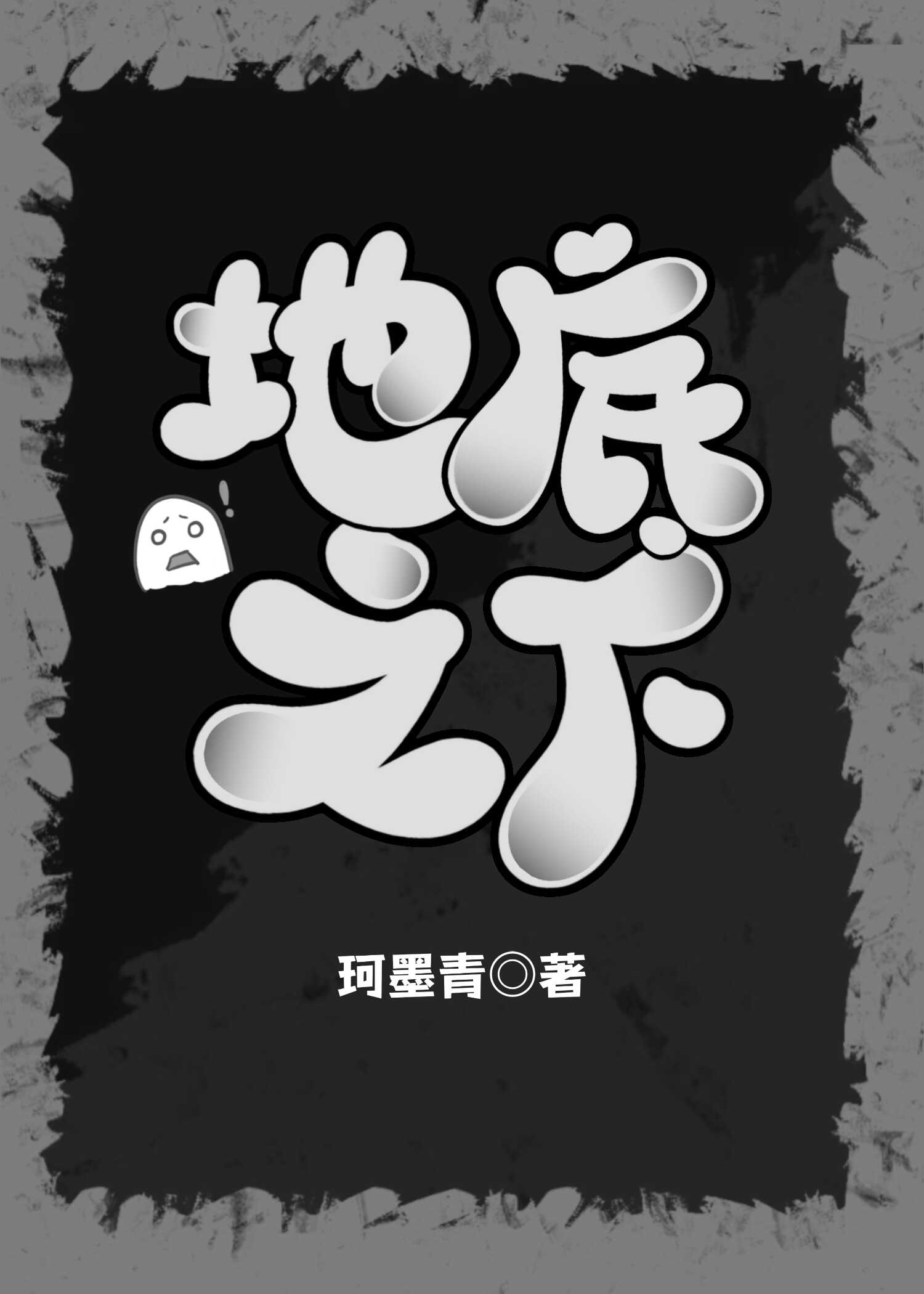 地底之下【废土】