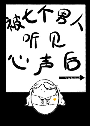 被七个男人听见心声后
