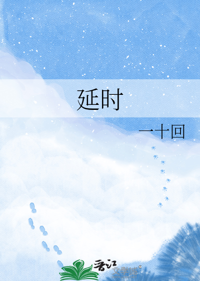 延时