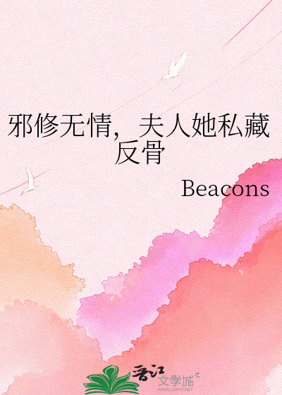邪修无情，夫人她私藏反骨