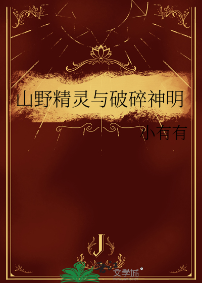 山野精灵与破碎神明