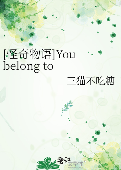 [怪奇物语]You belong to me alone