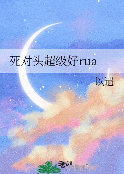 死对头超级好rua