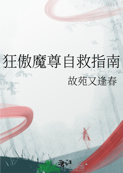 狂傲魔尊自救指南