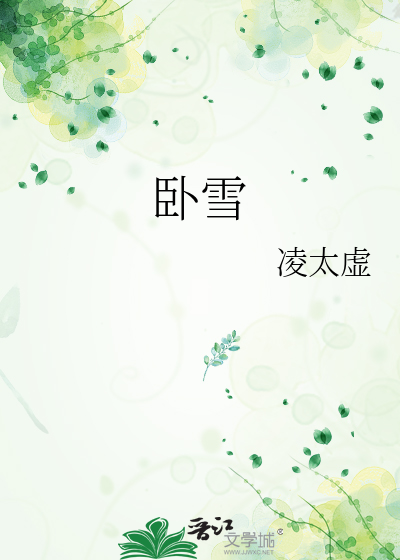 卧雪