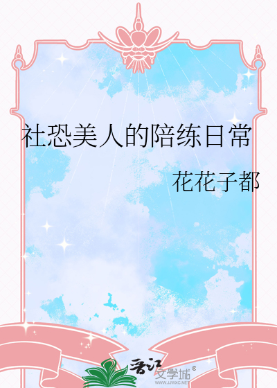 社恐美人的陪练日常