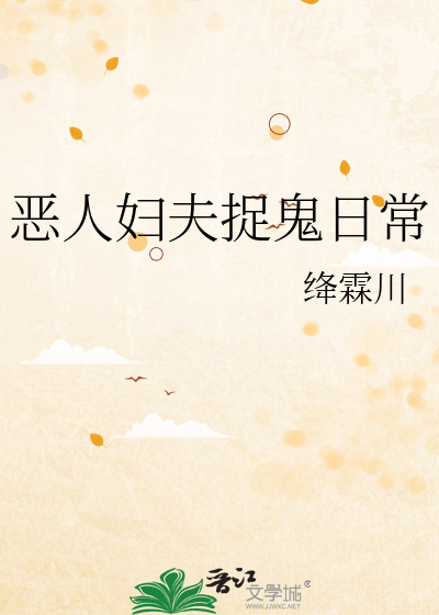 恶人妇夫捉鬼日常