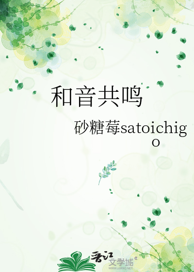 和音共鸣