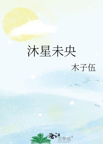 沐星未央