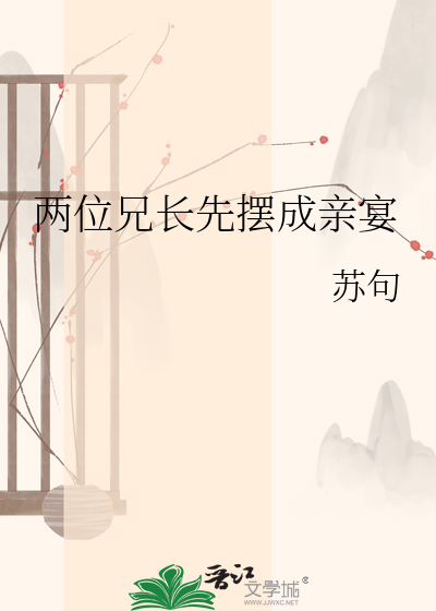 两位兄长先摆成亲宴