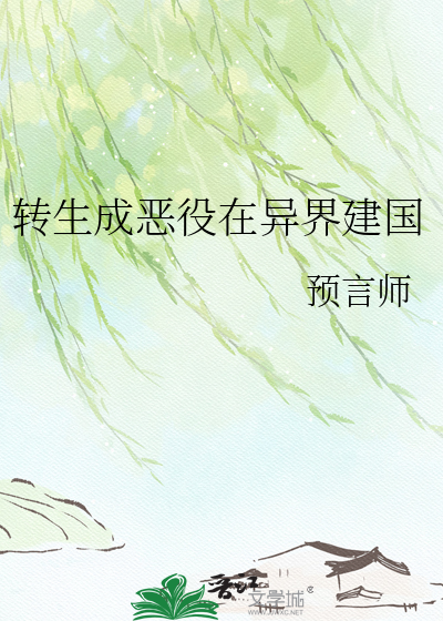 转生成恶役在异界建国
