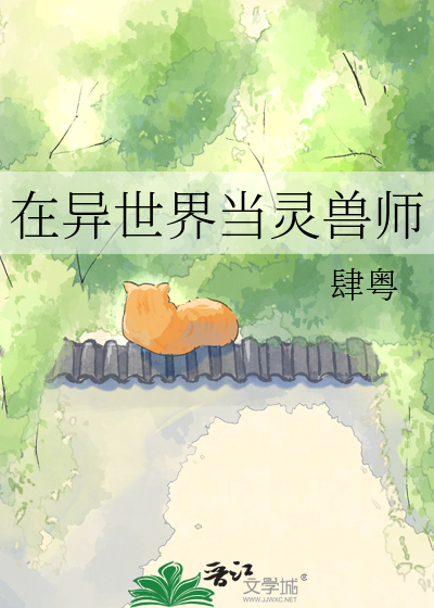 在异世界当灵兽师