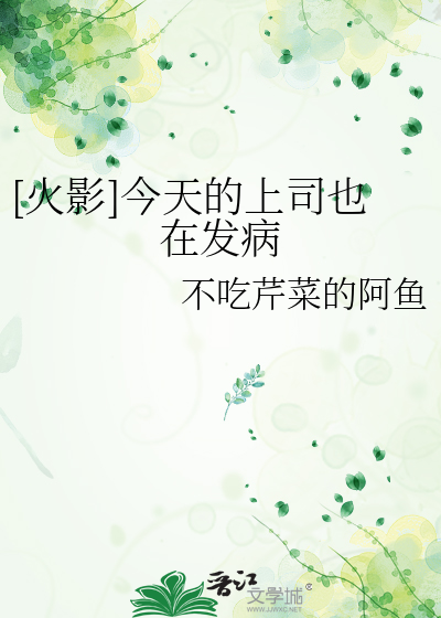 [火影]今天的上司也在发病