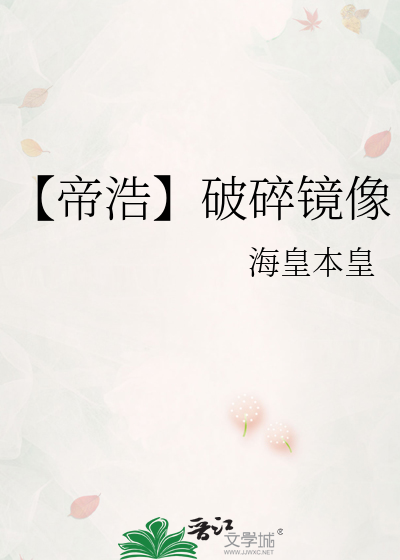 【帝浩】破碎镜像