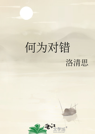 何为对错